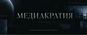 Медиакратия