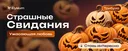 Страшные свидания