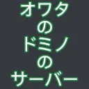 オワタのドミノのサーバー