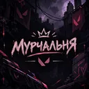 Мурчальня