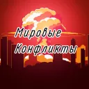 Мировые Конфликты