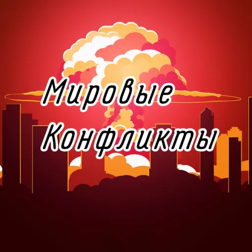 Мировые Конфликты — Дискорд Сервер