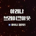 아레나 브레이크아웃 마이너 갤러리 디스코드