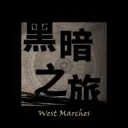 黑暗之旅