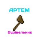 Королівство Будівельника Артема