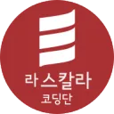 라 스칼라 코딩단