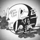 아티스트 전용 디스코드