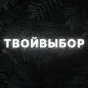 ТВОЙ ВЫБОР РОЗЫГРЫШ НОЖА