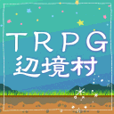 辺境TRPG村