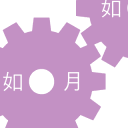 如月工業