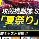 CODm公式番組「夏祭り」！！