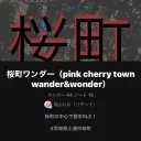 桜町ワンダー