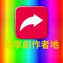 分享創作者地