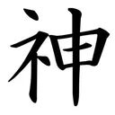 神 Kami
