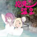 ギルド【花見温泉】