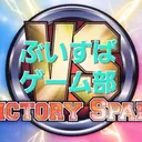 ぶいすぱゲーム部