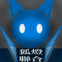 狐燈聯合