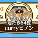 §curryピノン§