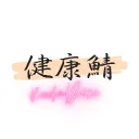健康鯖©