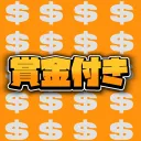 💰賞金付き💰サーバー