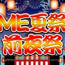 DME前夜祭カスタム