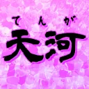 RUST 天河の里