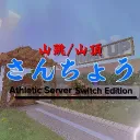さんちょう (山跳/山頂) Athlete Sever MCSE