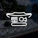 통영시ㆍTongyeong-si