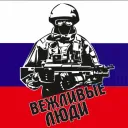 Vежливые_Люди