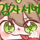 감자 서버