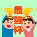 最強杯