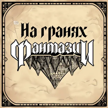 На Гранях Фантазии — мониторинг Discord сервера, статистика и рейтинг