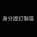 身份証 製造區