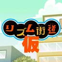 リズム街道(仮)