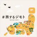 #旅するジモト