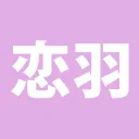 恋羽 コミュニティーサーバー