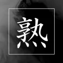 熟鯖（面談鯖）