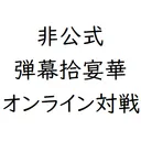 【非公式】弾幕拾宴華オンライン対戦