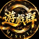 MyStyle遊戲群