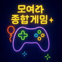 모여라 종합게임