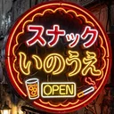 スナック いのうえ
