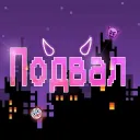 Подвал