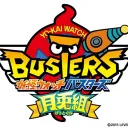 妖怪ウォッチバスターズ