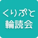 くりぷと輪読会