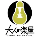 大人の楽屋