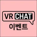 VRChat 한국 이벤트 캘린더 / 튜토리얼 월드 지원
