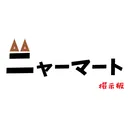 ニャーマート 掲示板💯