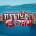 משימת קהל הישרדות דיסקורד עונה 13