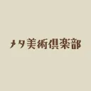 メタ美術倶楽部