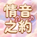情音之約，音約而來 ｡.:*♡